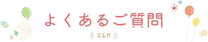 よくあるご質問