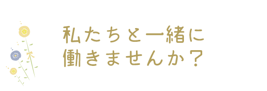 私たちと一緒に働きませんか？