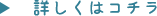 詳しくはコチラ